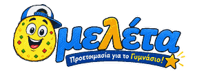 Ομελέτα – Προετοιμασία για το Γυμνάσιο